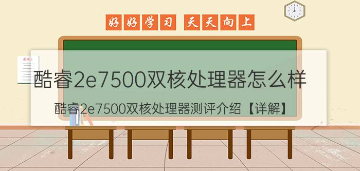 酷睿2e7500双核处理器怎么样 酷睿2e7500双核处理器测评介绍【详解】